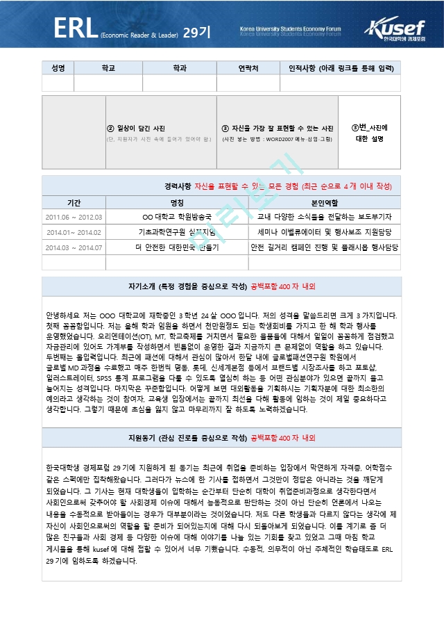 (추천) 한국대학생 경제포럼 ERL 29기 자기소개서   (1 )